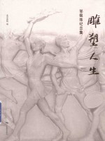 [PDF] 雕塑人生 邹佩珠纪念集