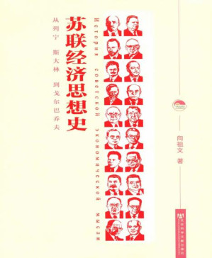 [PDF] 苏联经济思想史:从列宁、斯大林到戈尔巴乔夫