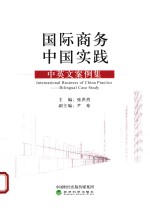 [PDF] 国际商务中国实践 中英文案例集