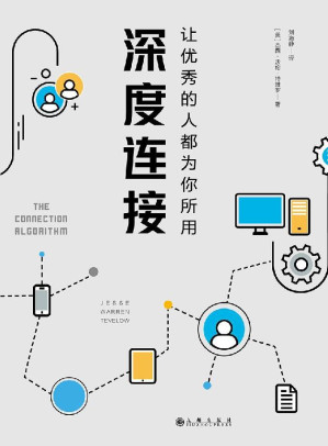 [EPUB] 深度连接:让优秀的人都为你所用（Facebook、YouTube、领英创始人推崇的人生进阶法！具有深度连接的能力可以让优秀的人都为你所用！）