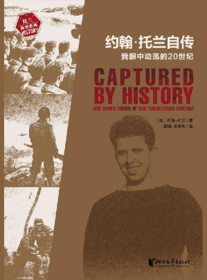 [EPUB] 约翰·托兰自传：我眼中动荡的20世纪