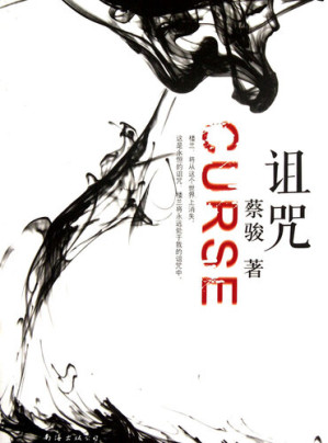 [EPUB] 蔡骏悬疑小说：诅咒（疑中生疑，将悬疑推至极致。悬而不决，使诅咒绵延千年！蔡骏悬疑小说经典杰作！）(Cai Jun mystery novels: curse)