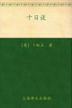 [EPUB] 十日谈(套装上下册)