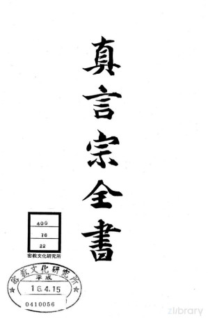 [PDF] 真言宗全书 第二十二卷：显密差别问答钞 / 秘宗文义要 / 初心顿觉钞 / 宗骨钞 / 傍论 / 阿宥钞 / 秘蔵要文集