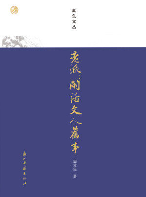 [MOBI] 老派：闲话文人旧事（中国近现代学者鲁迅、郁达夫、陈寅恪、巴金、闻一多、老舍等文人的旧事趣事合集，复旦大学文学博士周立民撰写，返璞归真，发扬老派精神、感受老派风骨） (蠹鱼文丛)