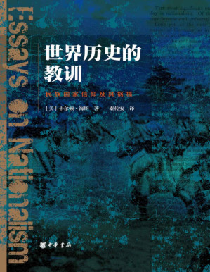 [PDF] 世界历史的教训：民族国家信仰及其祸福（精） (中华书局)