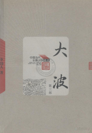 [PDF] 大波 第3部