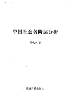 [PDF] 中国社会各阶层分析
