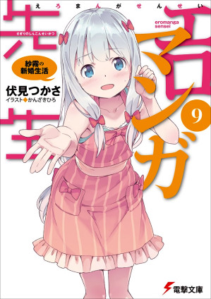 [EPUB] 埃罗芒阿老师 9 纱雾的新婚生活
