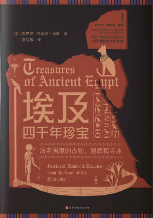 [EPUB] 埃及四千年珍宝（古埃及文化的视觉盛宴，带您了解四千年文明神秘奇特的宝藏）