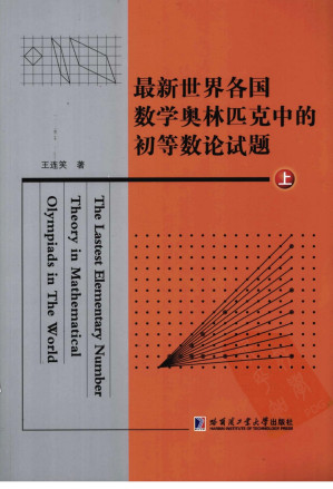 [PDF] 最新世界各国数学奥林匹克中的初等数论试题 上册
