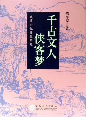 千古文人侠客梦.MOBI