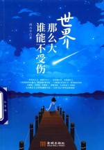 [PDF] 世界那么大谁能不受伤