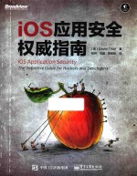 [PDF] IOS应用安全权威指南
