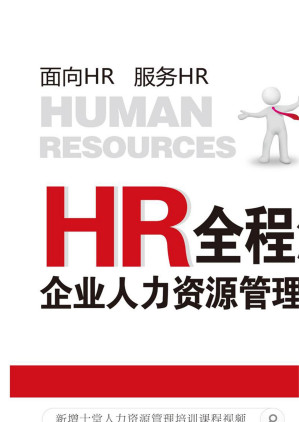 [EPUB] HR全程法律顾问：企业人力资源管理高效工作指南：HR、商务人士、企业管理人员、劳动法律师、企业法律顾问的必备宝典