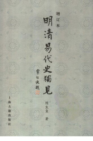[PDF] 明清易代史独见