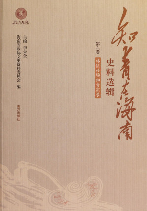[PDF] 知青在海南史料选辑