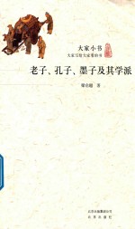 [PDF] 老子 孔子 墨子及其学派