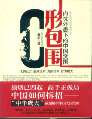 [PDF] C形包围：内忧外患下的中国突围