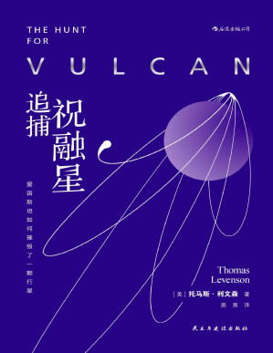 [PDF] 追捕祝融星：爱因斯坦如何摧毁了一颗行星（河马老师高爽翻译并撰写导读，一颗不存在的行星，一场五十年的猎星传奇！）