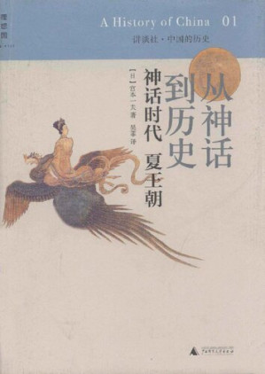 [PDF] 从神话到历史：神话时代 夏王朝