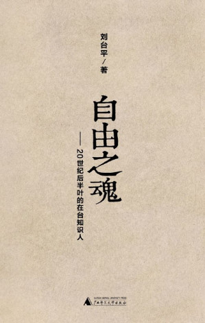 [EPUB] 自由之魂——20世纪后半叶的在台知识人（胡适、傅斯年、蒋梦麟、梅贻琦、雷震、于右任、殷海光等七位大家在民主运动前夜）