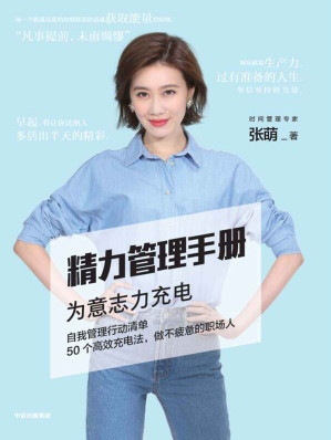[EPUB] 精力管理手册（时间管理专家、畅销书作家张萌新作，50个高效充电法，做不疲惫的职场人）
