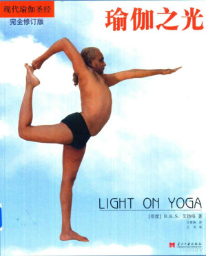 [PDF] 瑜伽之光 （完全修訂版）