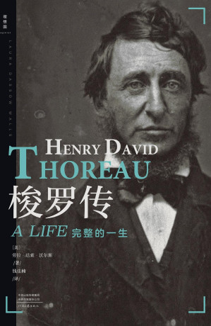 [EPUB] 梭罗传（完整的梭罗不仅是瓦尔登湖畔的短暂时光 整理大量未出版作品，还原梭罗的立体形象 追踪梭罗人生的全部轨迹，复活他的完整一生 理想国出品）