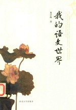 [PDF] 我的语文世界