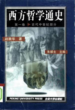 西方哲学通史 第一卷 古代中世纪部分.PDF