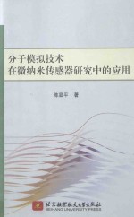 [PDF] 分子模拟技术在微纳米传感器研究中的应用
