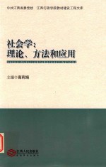 [PDF] 社会学 理论 方法和应用