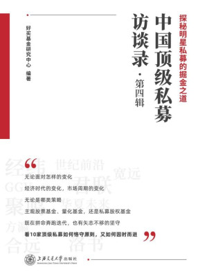 [EPUB] 中国顶级私募访谈录.第四辑