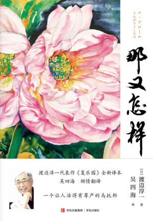 [EPUB] 那又怎样(当当评分4.5，渡边淳一代表作,，一个让人活得有尊严的乌托邦,《复乐园》全新译本，上海广播电视台首席主持人吴四海倾情翻译)
