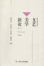 [PDF] 文艺美学新论