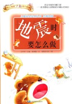 [PDF] 地震时要怎么做