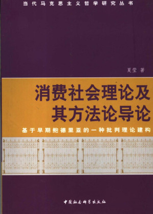 [PDF] 消费社会理论及其方法论导论：基于早期鲍德里亚的一种批判理论建构
