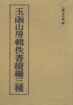 [PDF] 玉函山房辑佚书续编三种