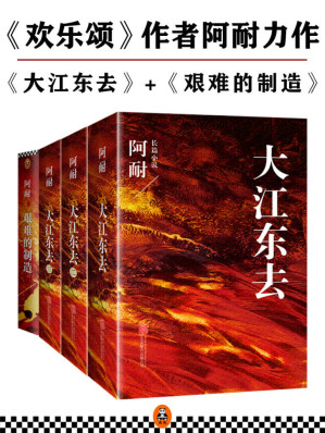 [EPUB] 《大江东去》与《艰难的制造》（共4册）（《欢乐颂》作者阿耐经典力作！）
