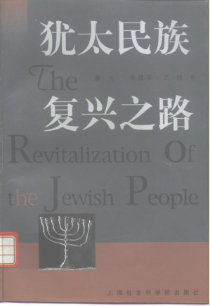 [PDF] 犹太民族复兴之路