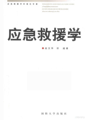 [PDF] 应急救援学