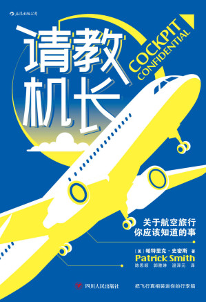 [EPUB] 请教机长：关于航空旅行你应该知道的事