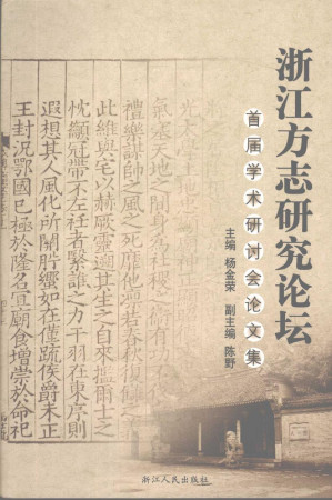 [PDF] 浙江方志研究论坛首届学术研讨会论文集