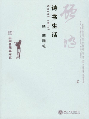[EPUB] 诗书生活:顾随随笔 (大学才随笔书系)