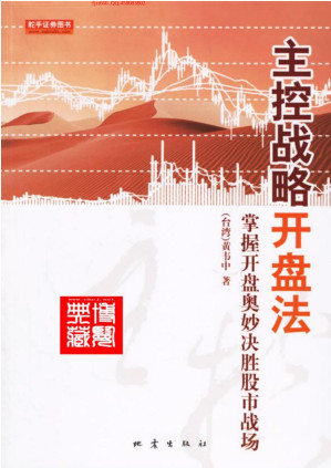 [PDF] 主控战略开盘法：掌握开盘奥妙决胜股市战场