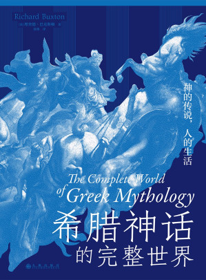 [PDF] 希腊神话的完整世界：神的传说人的生活
