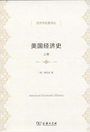 [PDF] 美国经济史(上下)