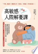 [EPUB] 高敏感專屬人際解憂課 - 找出敏感原激發點，識別自我情緒與修復，跟誰相處都能自在不糾結、心不累