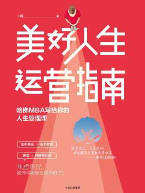 [EPUB] 美好人生运营指南：哈佛MBA写给你的人生管理课